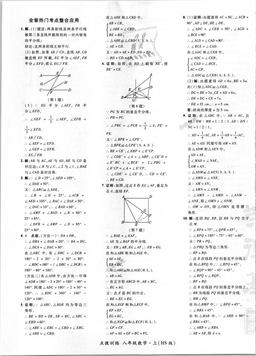 2018年點(diǎn)撥訓(xùn)練八年級數(shù)學(xué)上冊華師大版 第25頁