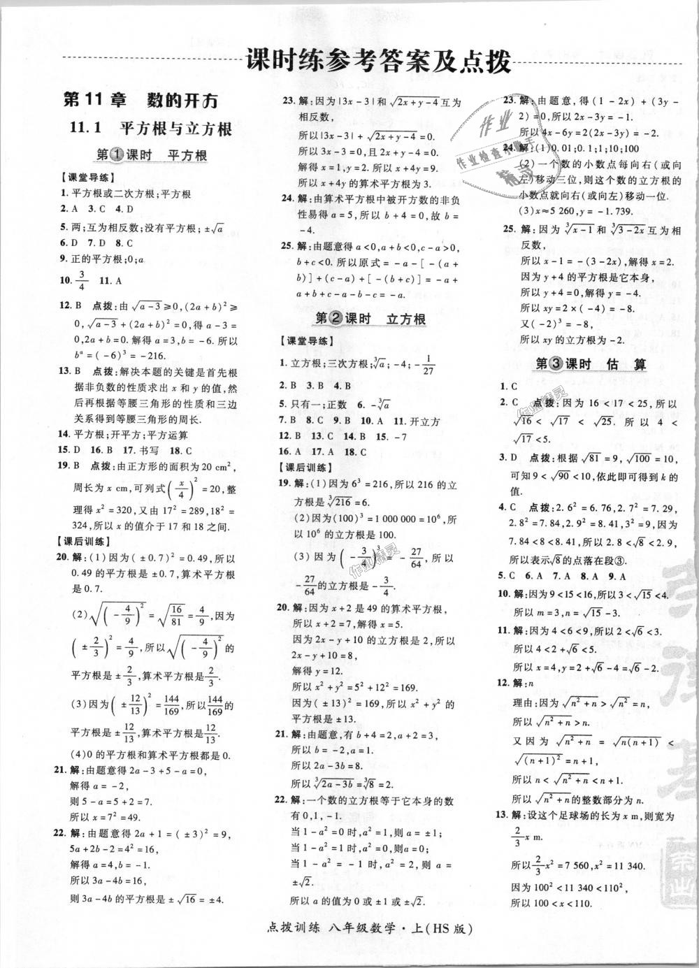 2018年點(diǎn)撥訓(xùn)練八年級數(shù)學(xué)上冊華師大版 第1頁