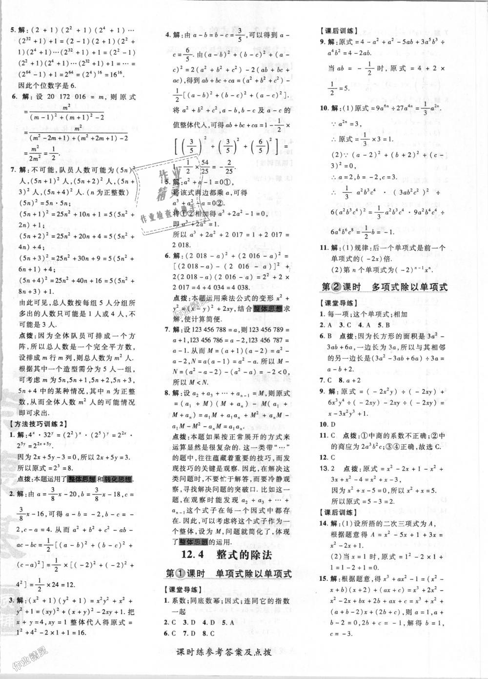 2018年點撥訓(xùn)練八年級數(shù)學上冊華師大版 第8頁