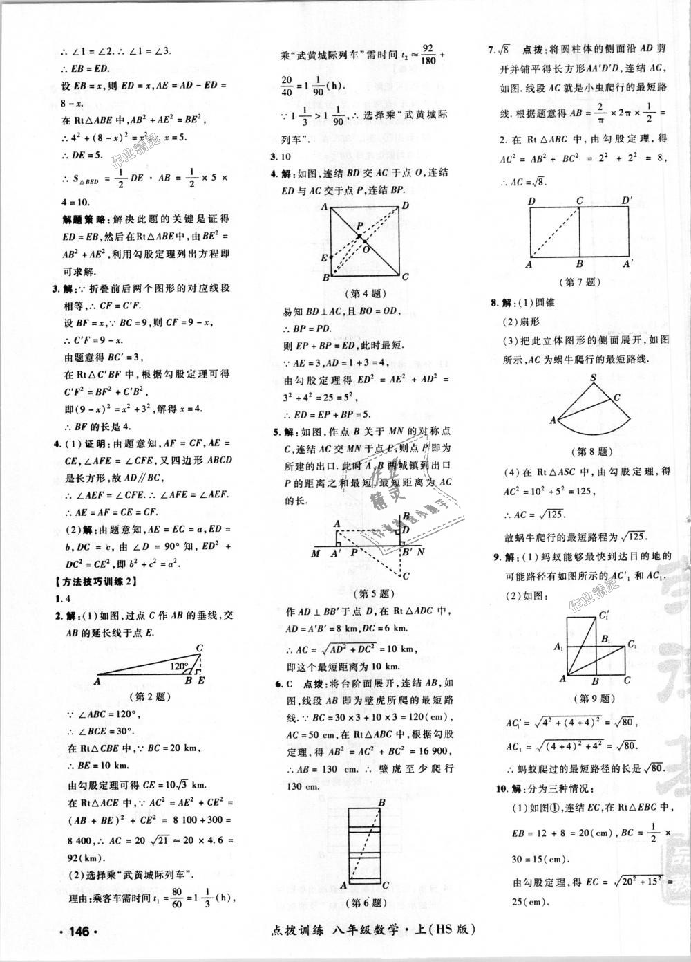 2018年點(diǎn)撥訓(xùn)練八年級數(shù)學(xué)上冊華師大版 第31頁