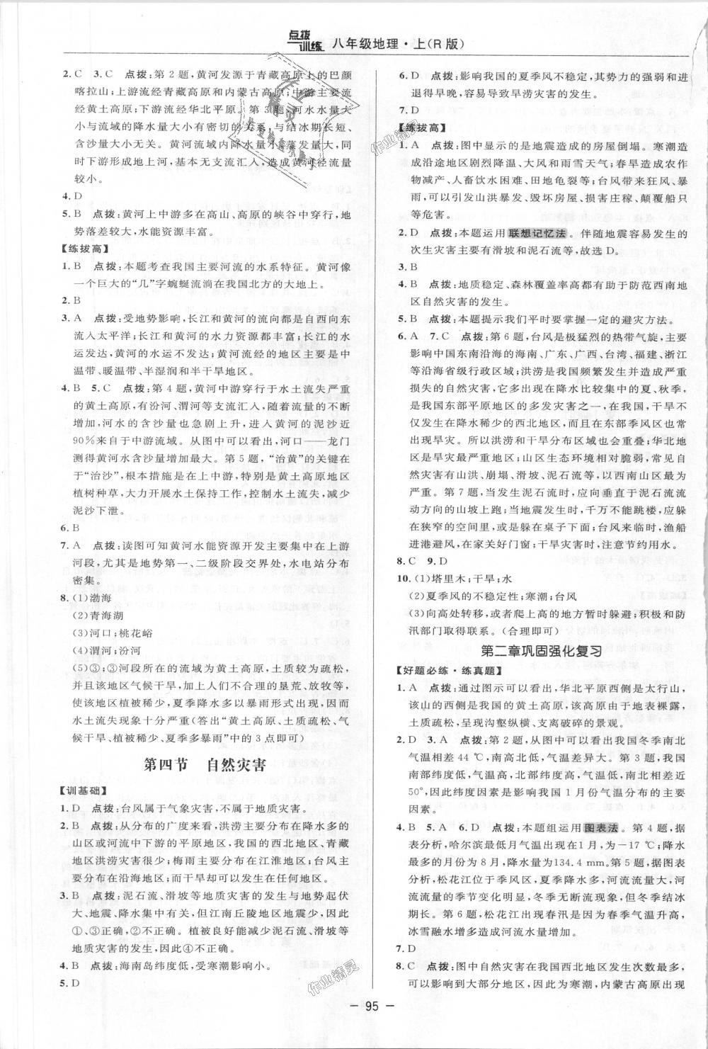 2018年點(diǎn)撥訓(xùn)練八年級地理上冊人教版 第6頁