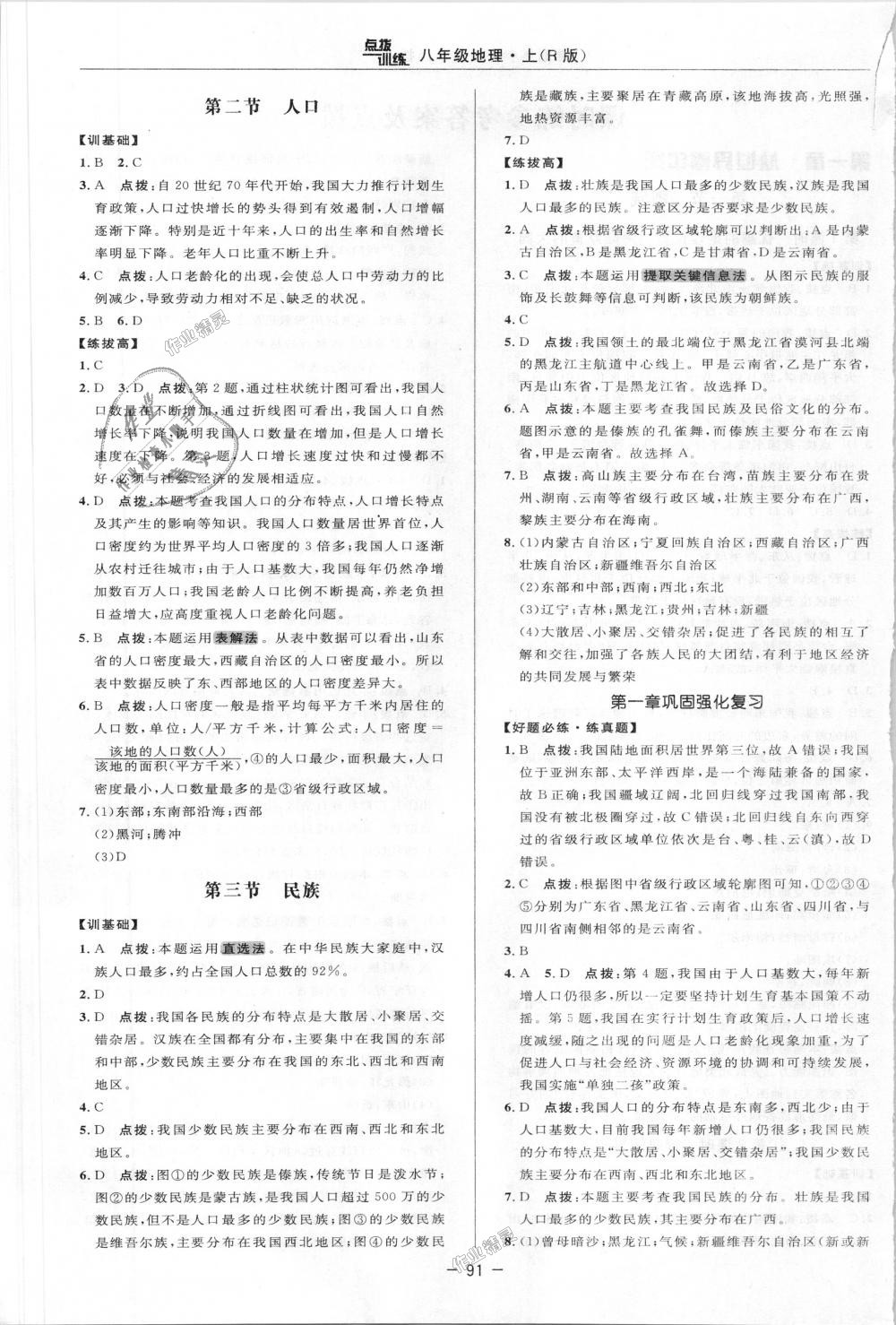 2018年點(diǎn)撥訓(xùn)練八年級(jí)地理上冊(cè)人教版 第2頁