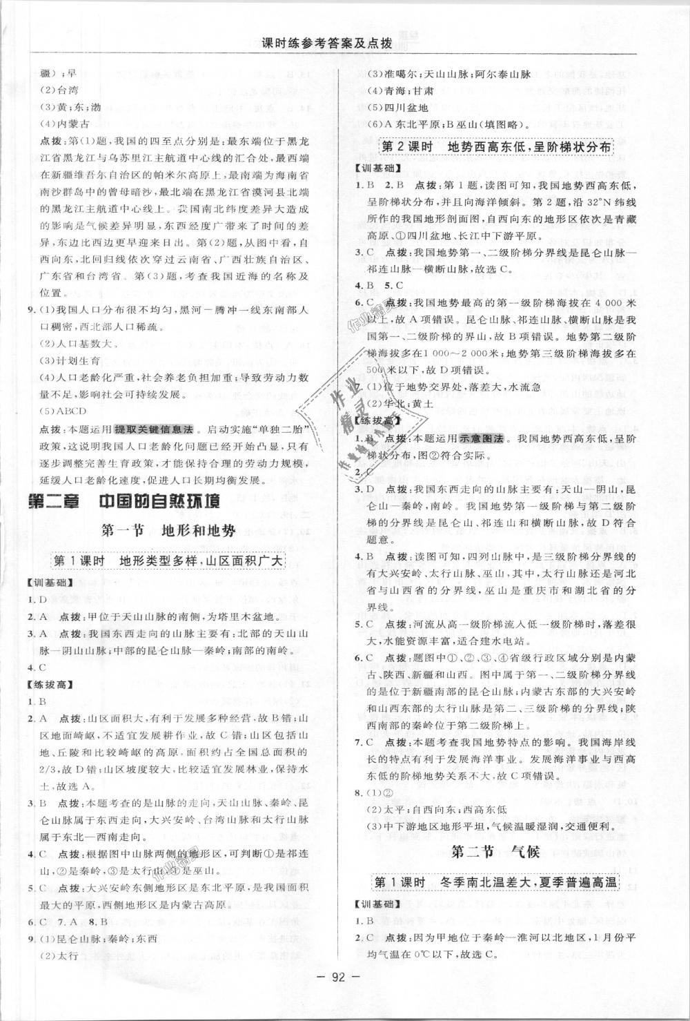 2018年點(diǎn)撥訓(xùn)練八年級地理上冊人教版 第3頁