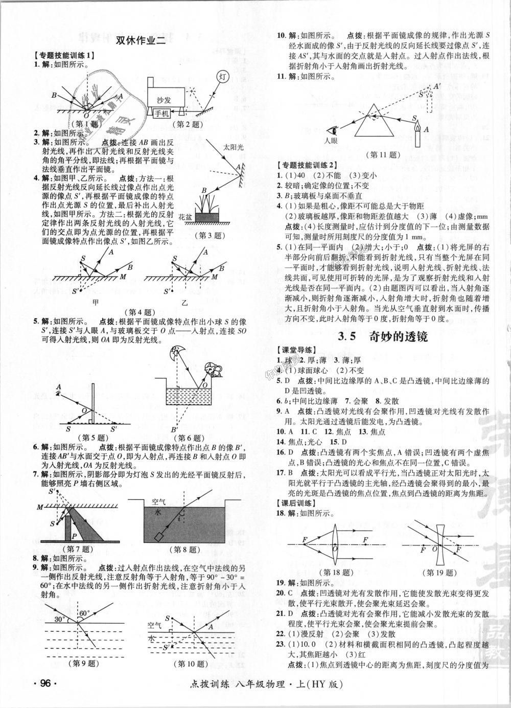 2018年點(diǎn)撥訓(xùn)練八年級(jí)物理上冊(cè)滬粵版 第6頁