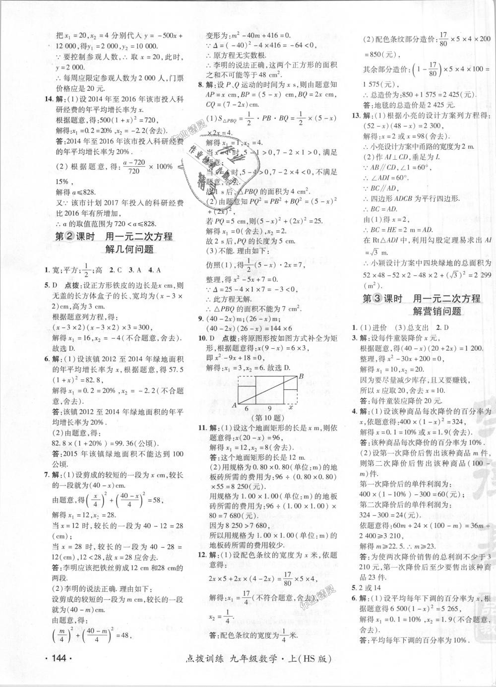 2018年點撥訓(xùn)練九年級數(shù)學(xué)上冊華師大版 第10頁