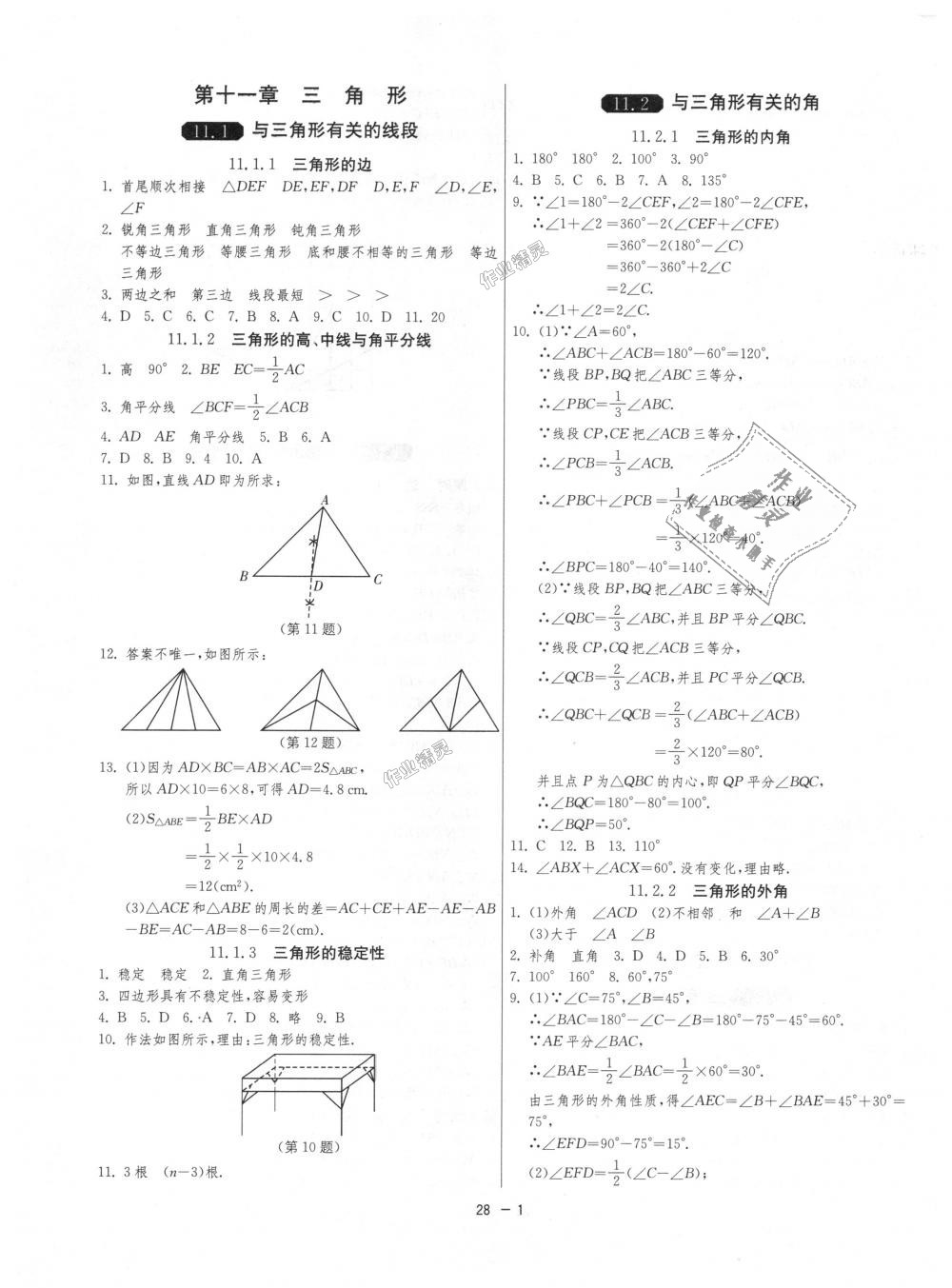 2018年1課3練單元達(dá)標(biāo)測試八年級數(shù)學(xué)上冊人教版 第1頁