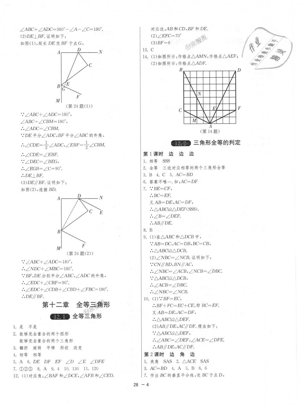 2018年1課3練單元達(dá)標(biāo)測試八年級數(shù)學(xué)上冊人教版 第4頁