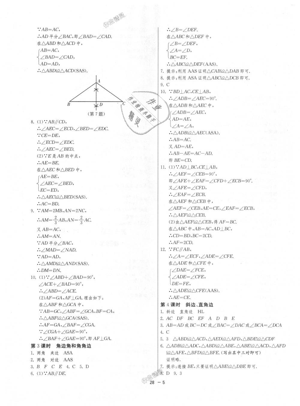 2018年1課3練單元達(dá)標(biāo)測試八年級數(shù)學(xué)上冊人教版 第5頁