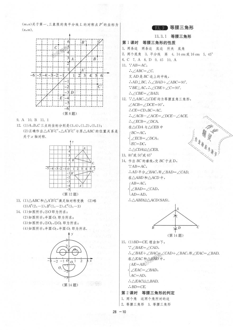 2018年1課3練單元達(dá)標(biāo)測試八年級(jí)數(shù)學(xué)上冊人教版 第10頁