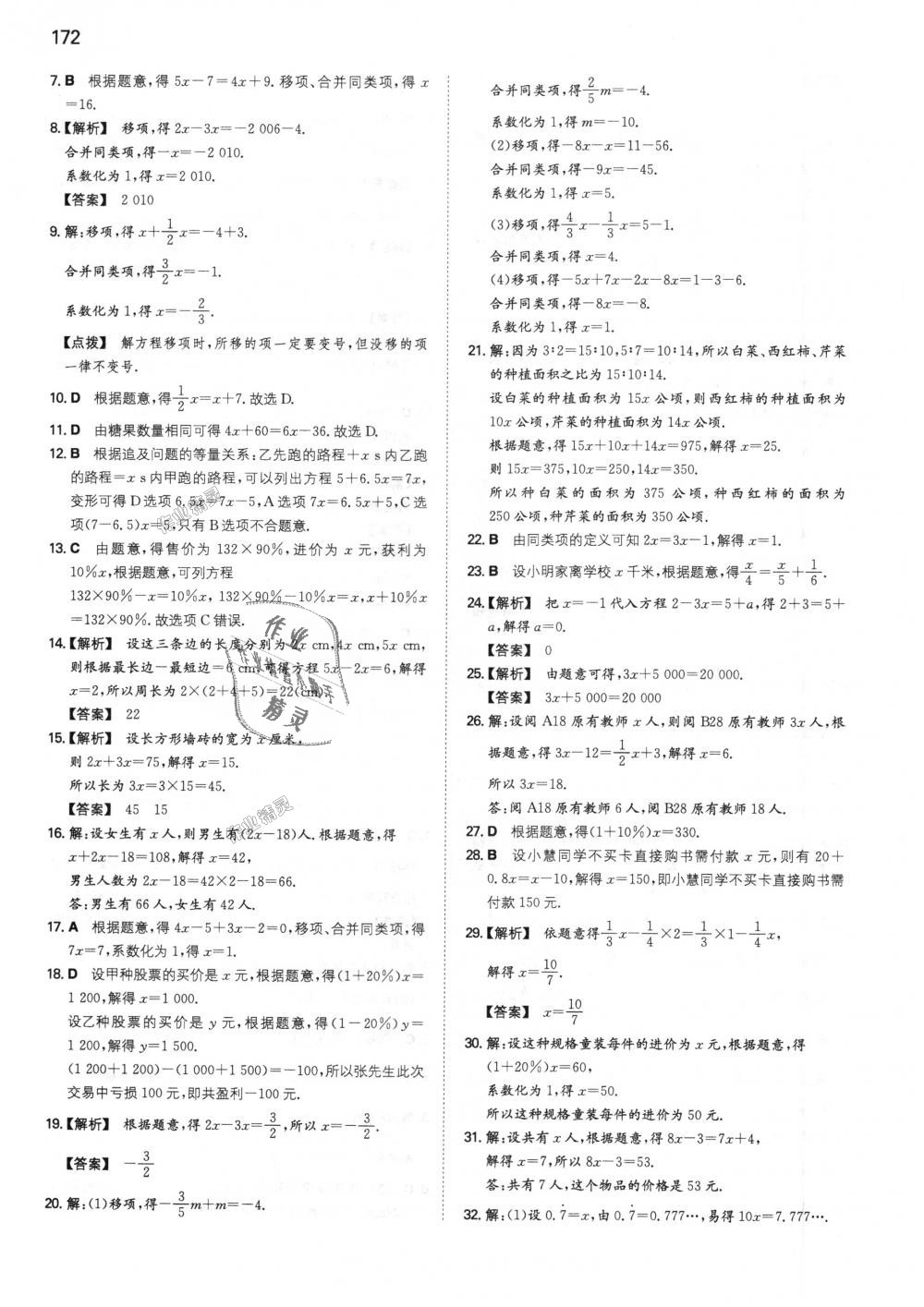 2018年一本初中数学七年级上册人教版 第25页