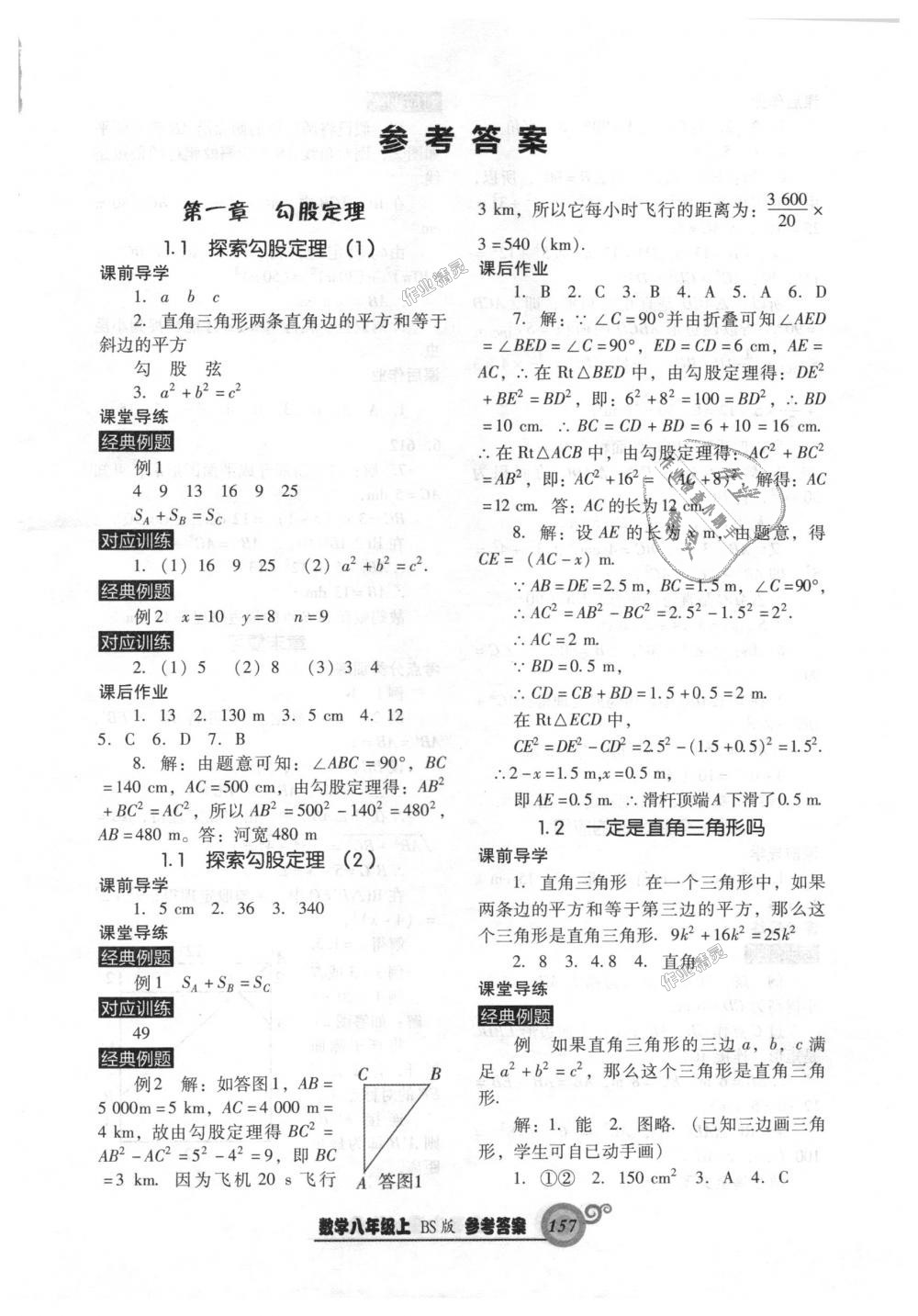 2018年尖子生新课堂课时作业八年级数学上册北师大版答案