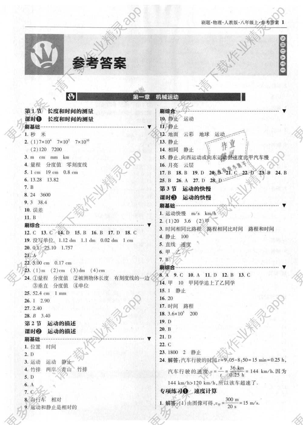 2018年北大绿卡刷题八年级物理上册人教版答案—精英家教网