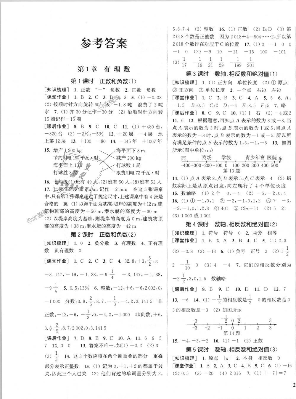 2018年通城学典课时作业本七年级数学上册沪科版 第1页