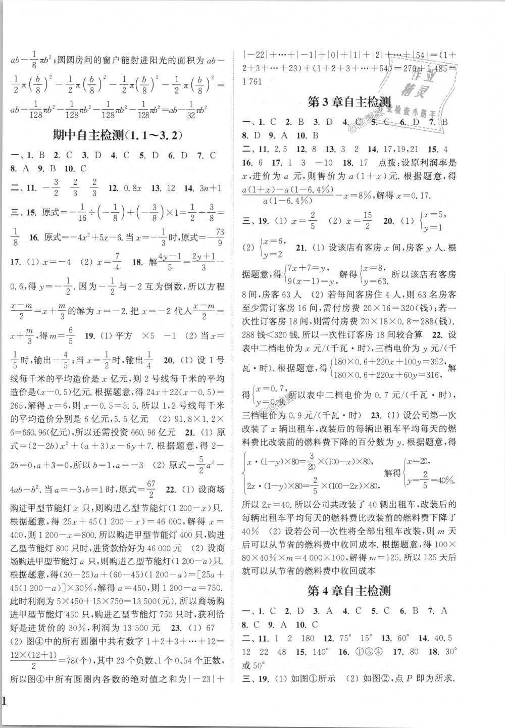 2018年通城学典课时作业本七年级数学上册沪科版 第18页