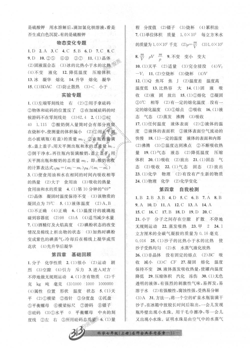 2018年名師金典BFB初中課時優(yōu)化七年級科學(xué)上冊浙教版 第13頁