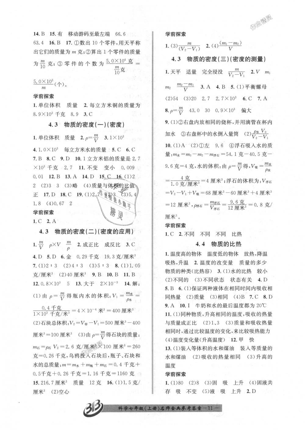 2018年名師金典BFB初中課時優(yōu)化七年級科學(xué)上冊浙教版 第11頁