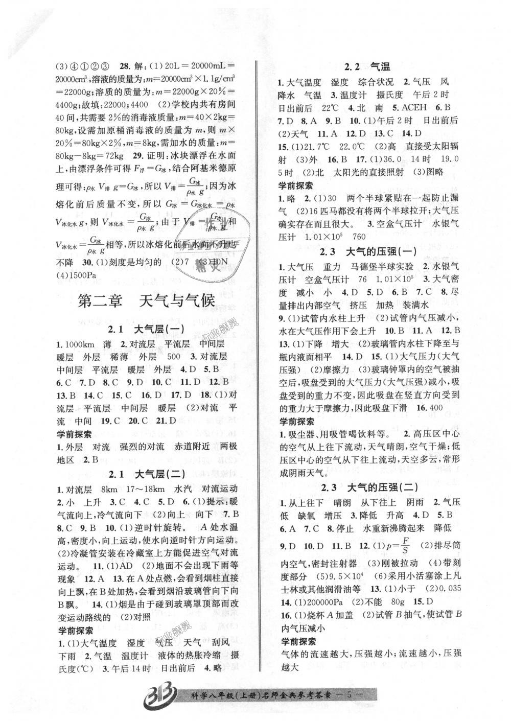 2018年名師金典BFB初中課時優(yōu)化八年級科學(xué)上冊浙教版 第5頁