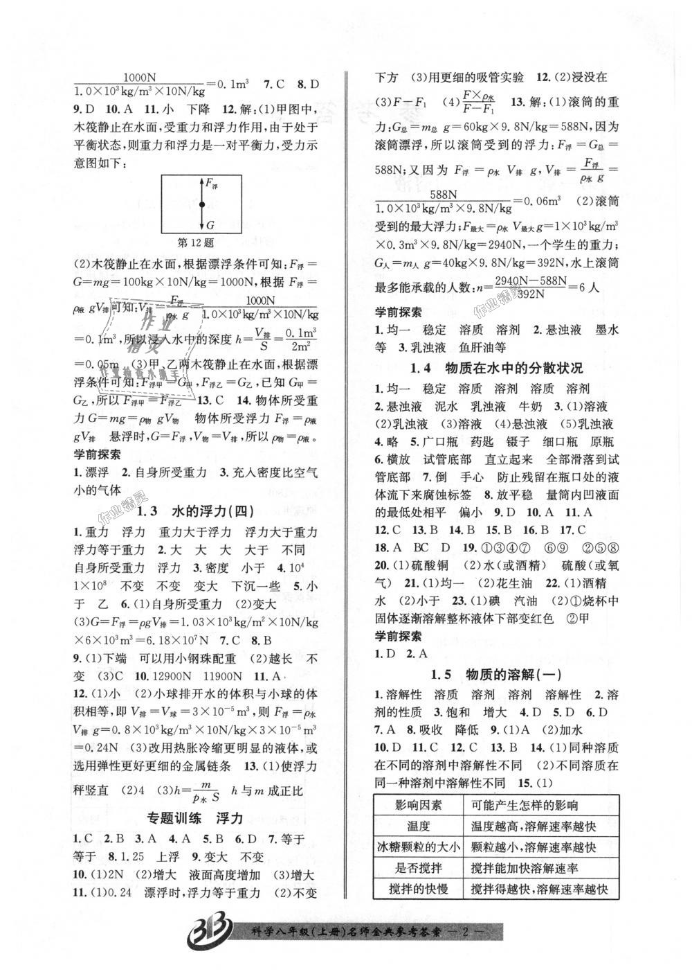 2018年名師金典BFB初中課時優(yōu)化八年級科學上冊浙教版 第2頁