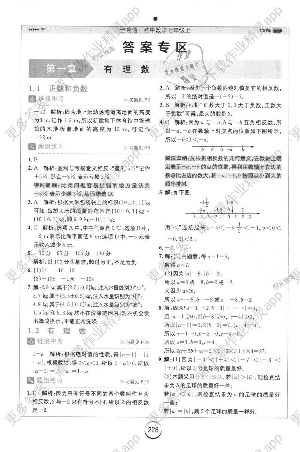 2018年全易通初中数学七年级上册人教版答案——精英