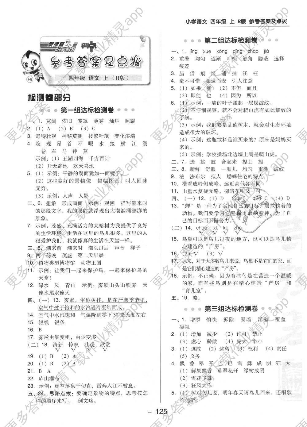 2018年综合应用创新题典中点四年级语文上册人教版 第1页