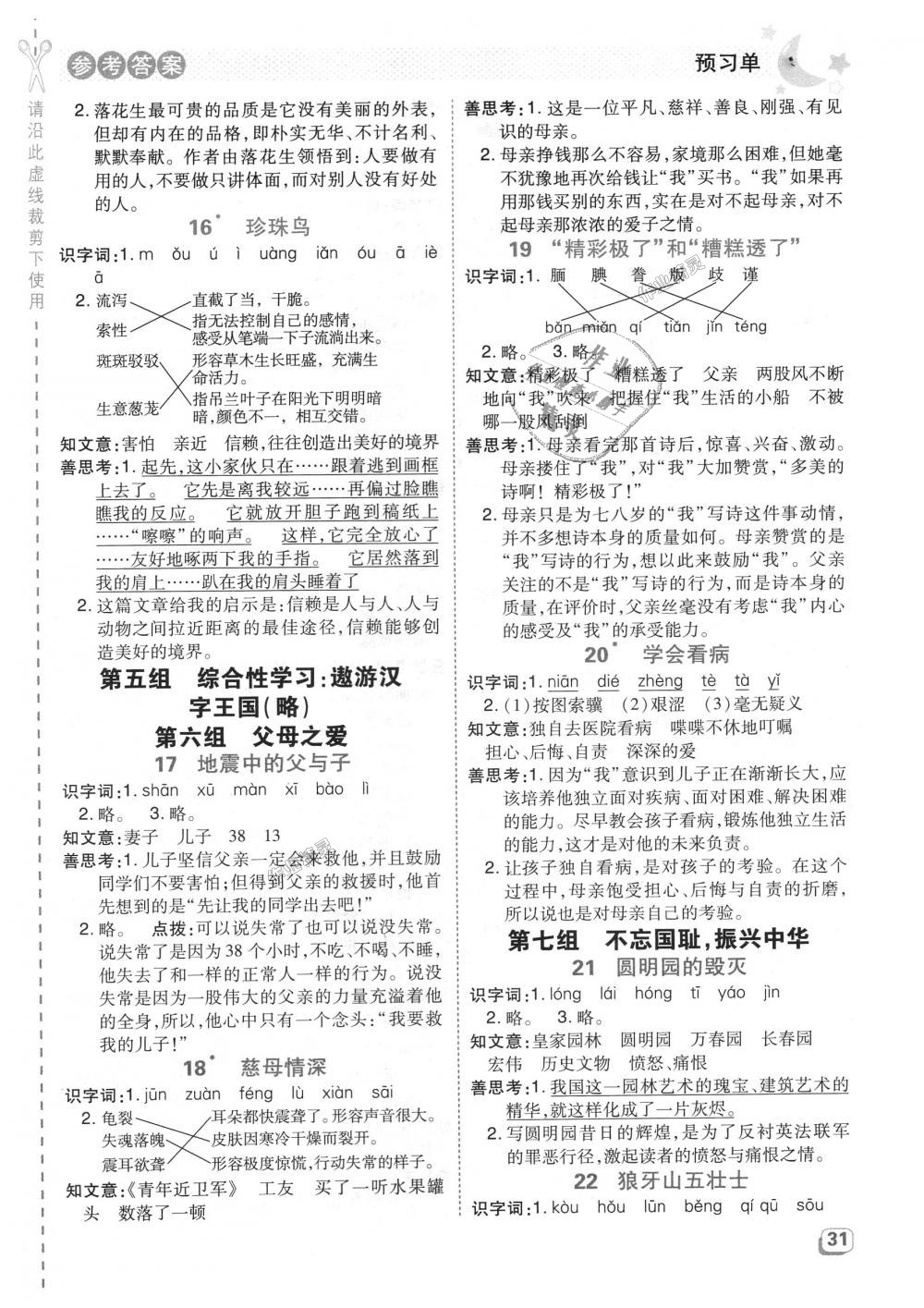 2018年綜合應(yīng)用創(chuàng)新題典中點(diǎn)五年級(jí)語(yǔ)文上冊(cè)人教版 第19頁(yè)