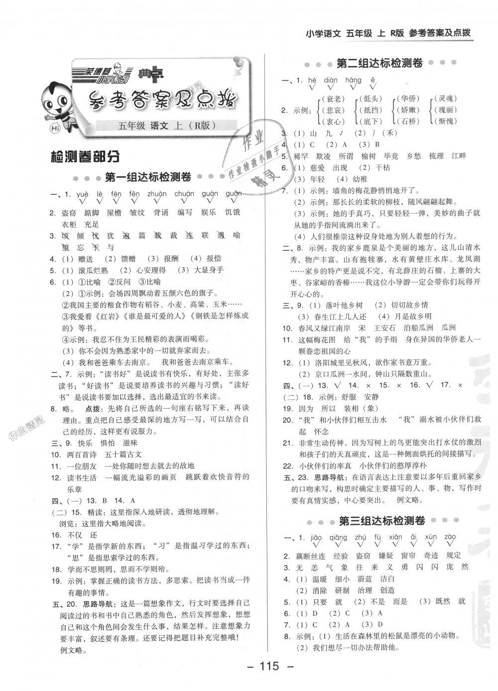 2018年綜合應(yīng)用創(chuàng)新題典中點(diǎn)五年級(jí)語(yǔ)文上冊(cè)人教版 第1頁(yè)