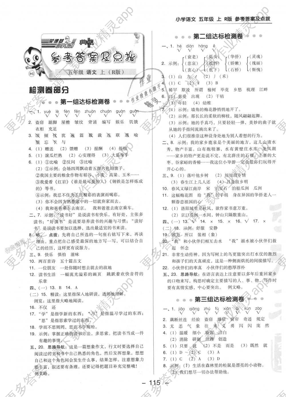 2018年综合应用创新题典中点五年级语文上册人教版答案—精英家教网