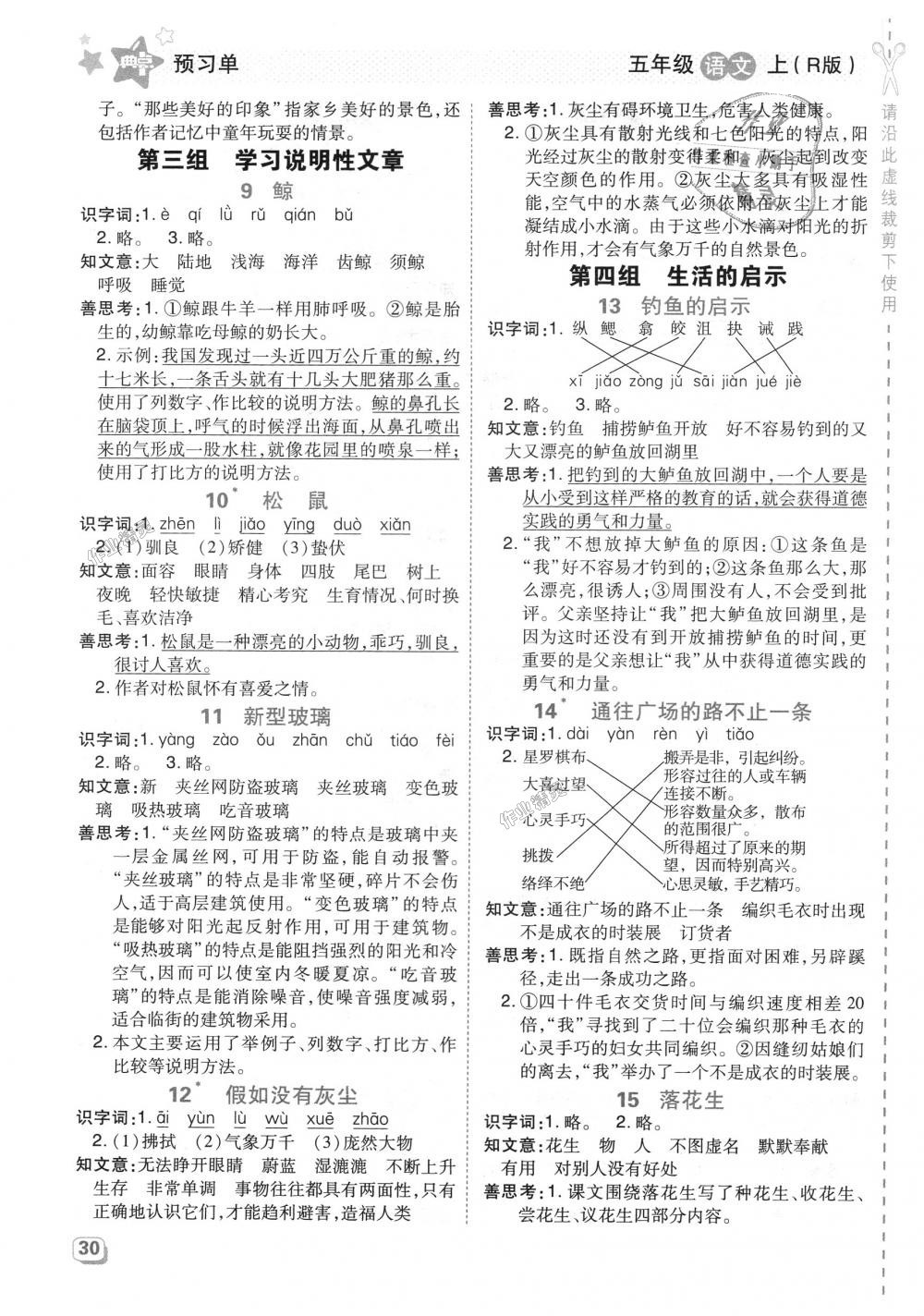 2018年綜合應用創(chuàng)新題典中點五年級語文上冊人教版 第18頁