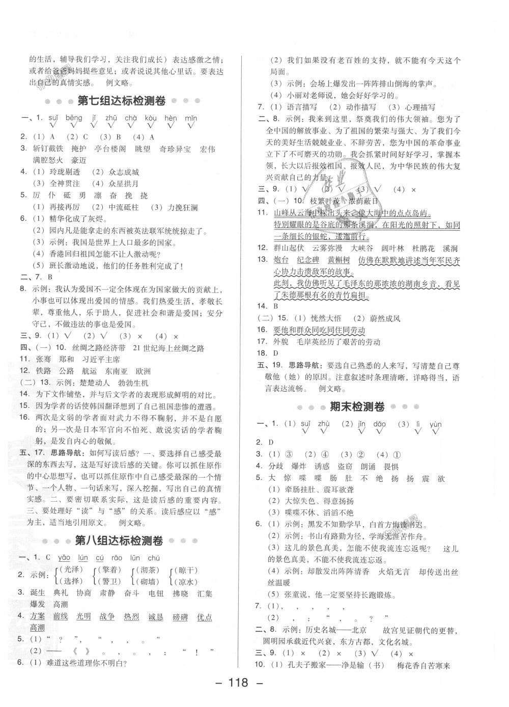 2018年綜合應(yīng)用創(chuàng)新題典中點五年級語文上冊人教版 第4頁