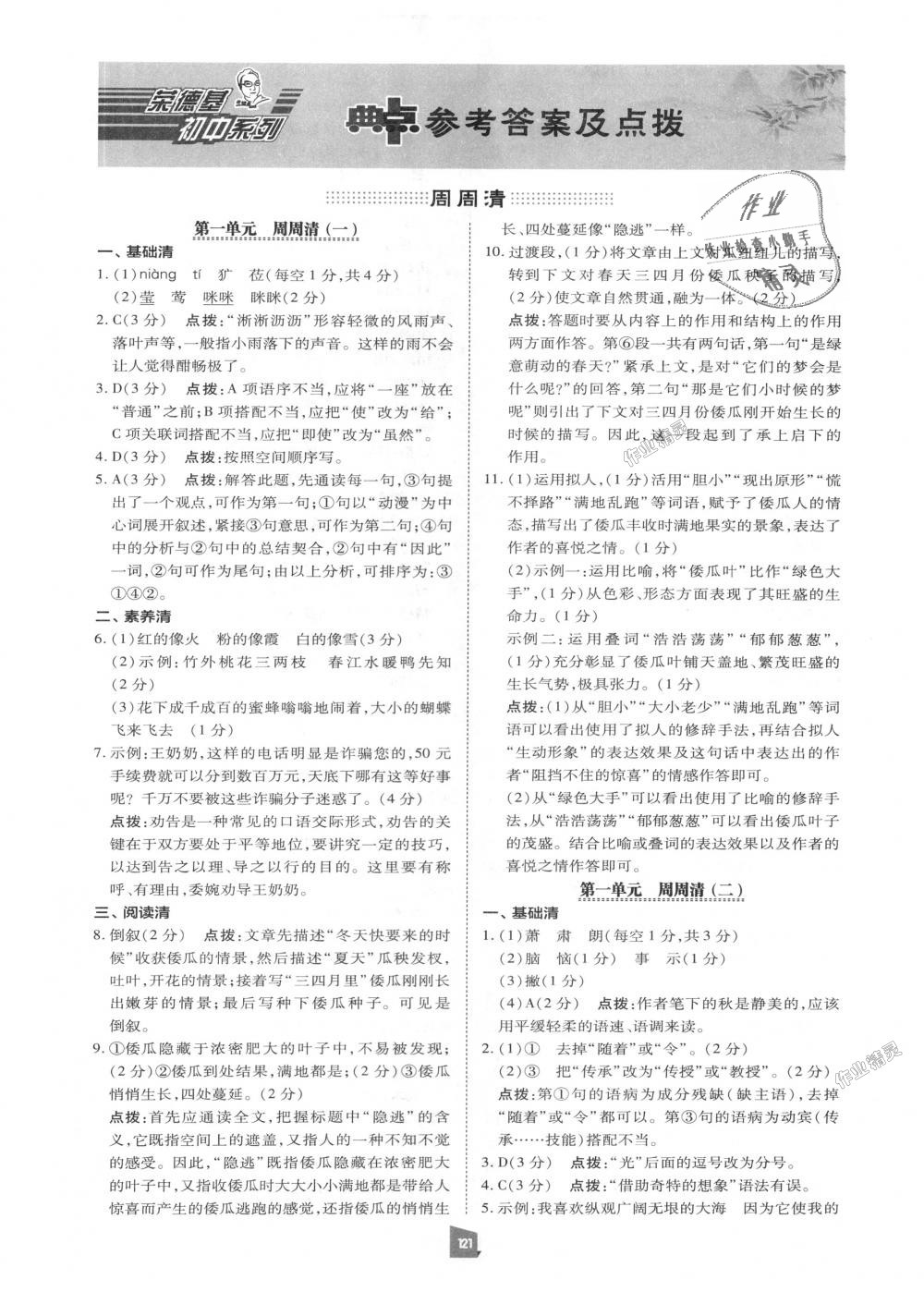 2018年綜合應(yīng)用創(chuàng)新題典中點七年級語文上冊人教版 第20頁