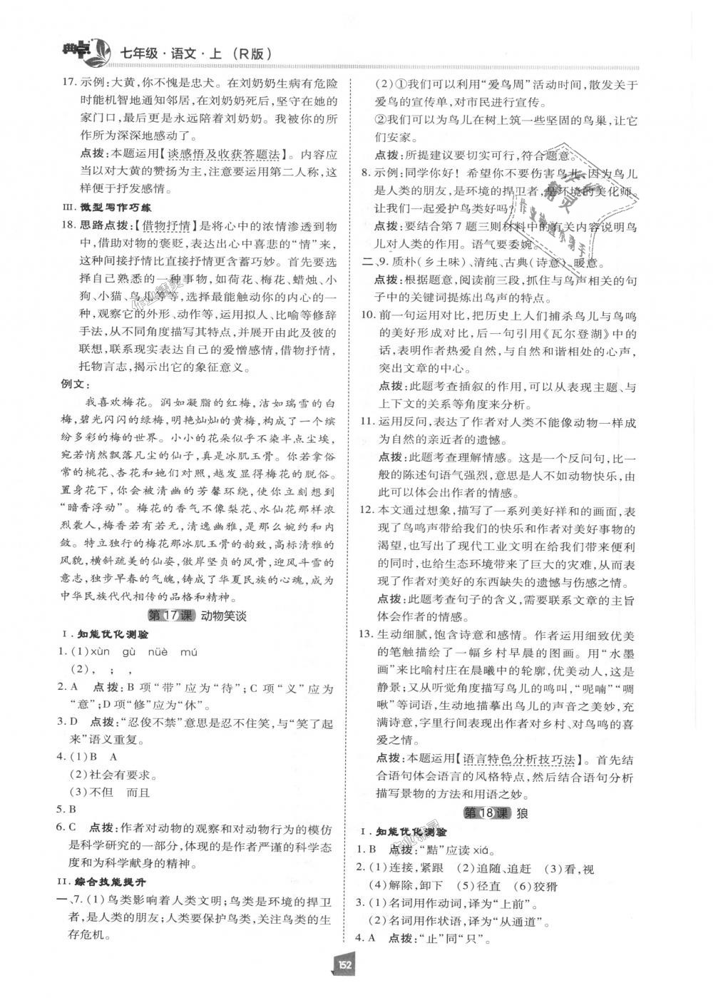 2018年綜合應(yīng)用創(chuàng)新題典中點(diǎn)七年級語文上冊人教版 第15頁