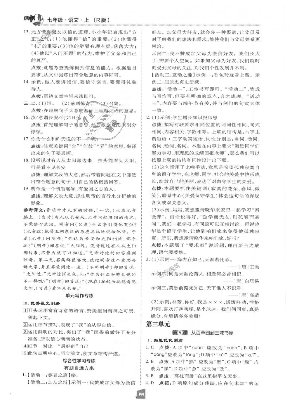 2018年綜合應(yīng)用創(chuàng)新題典中點(diǎn)七年級(jí)語(yǔ)文上冊(cè)人教版 第7頁(yè)