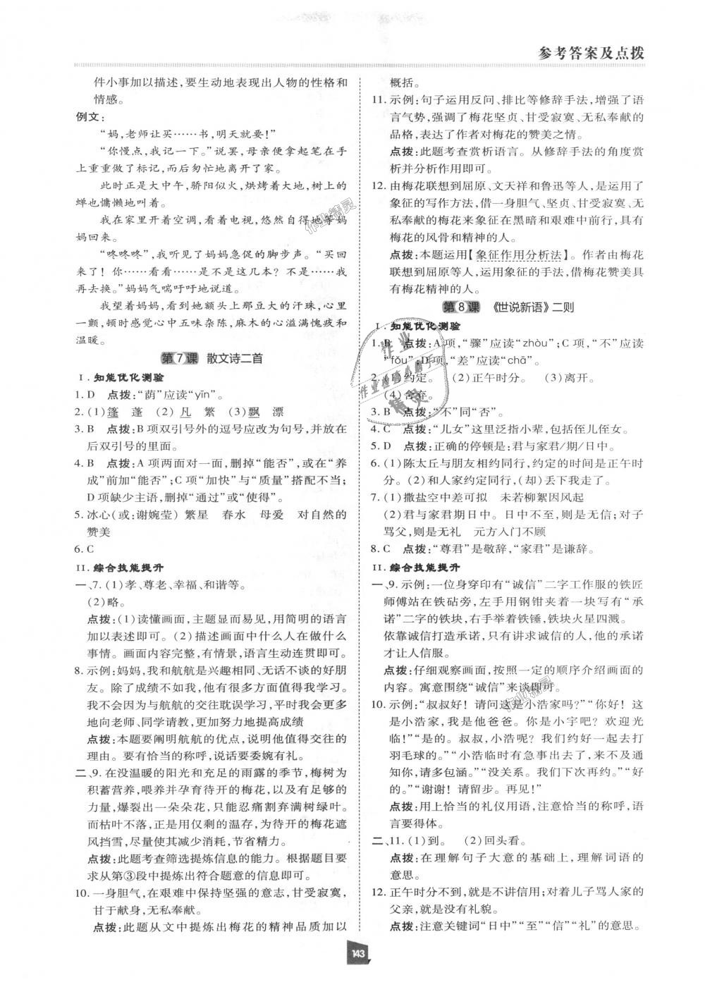 2018年綜合應(yīng)用創(chuàng)新題典中點七年級語文上冊人教版 第6頁