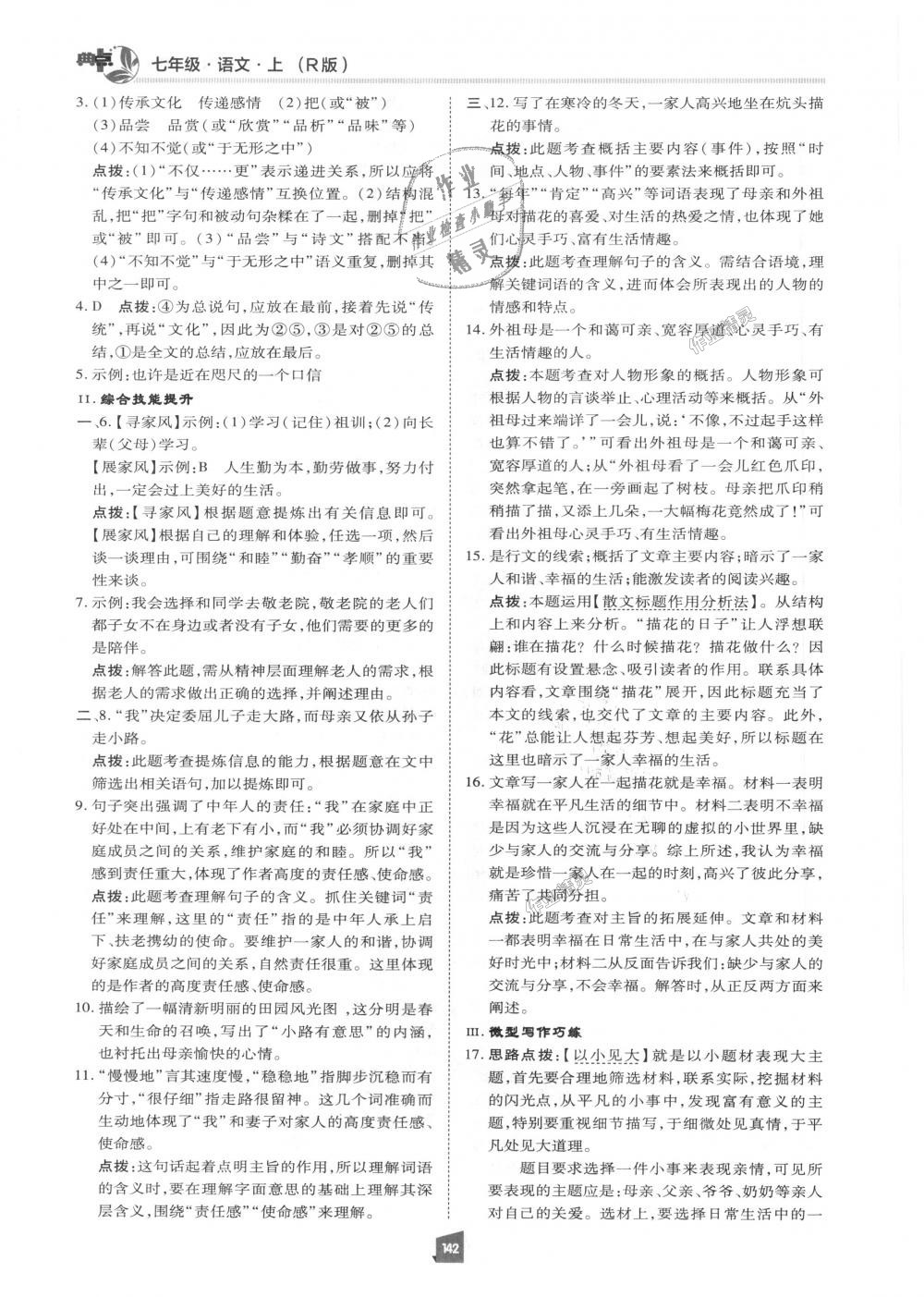 2018年綜合應(yīng)用創(chuàng)新題典中點(diǎn)七年級語文上冊人教版 第5頁