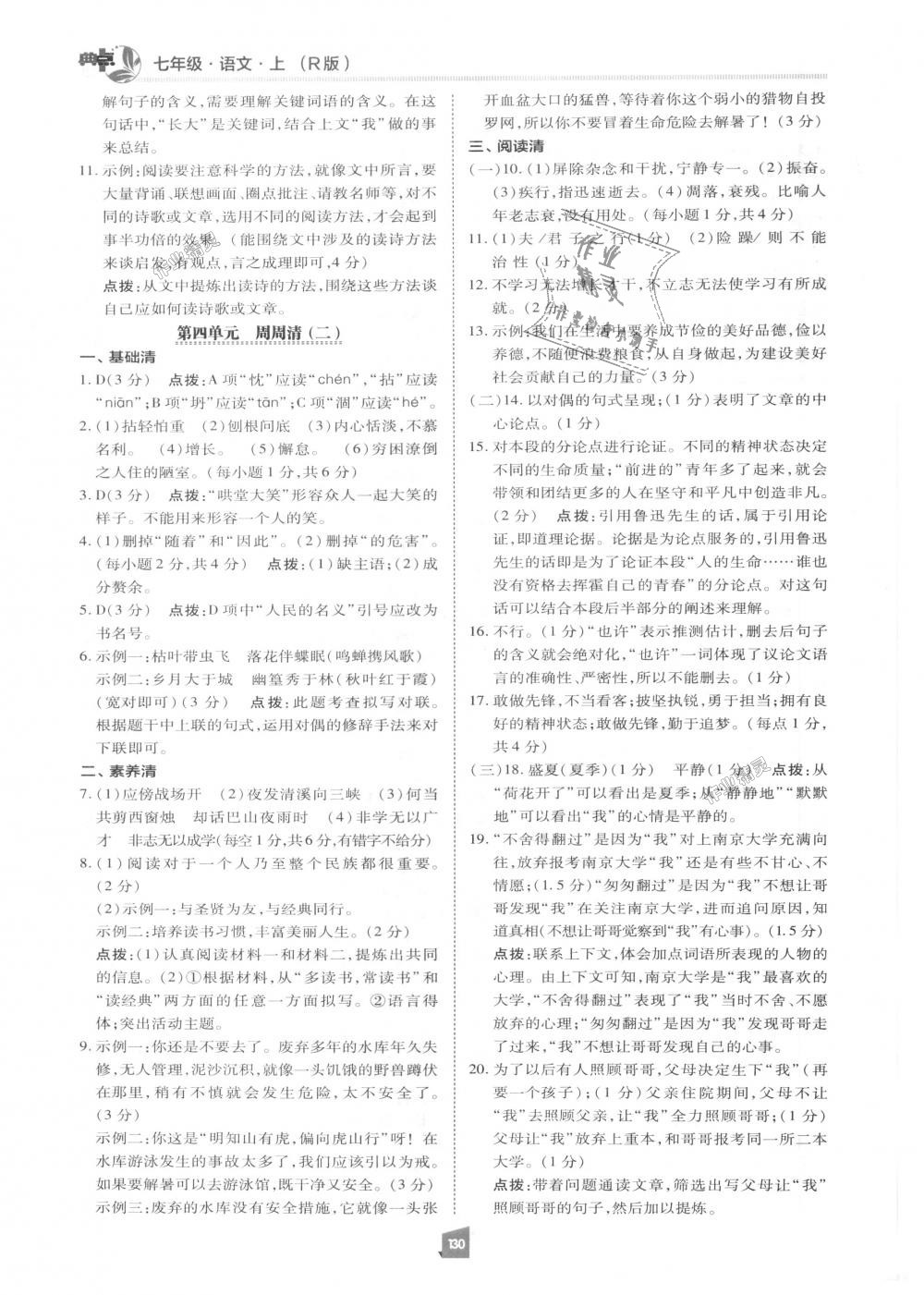 2018年綜合應(yīng)用創(chuàng)新題典中點七年級語文上冊人教版 第29頁