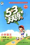 2018年53天天练小学语文三年级上册北师大版答案