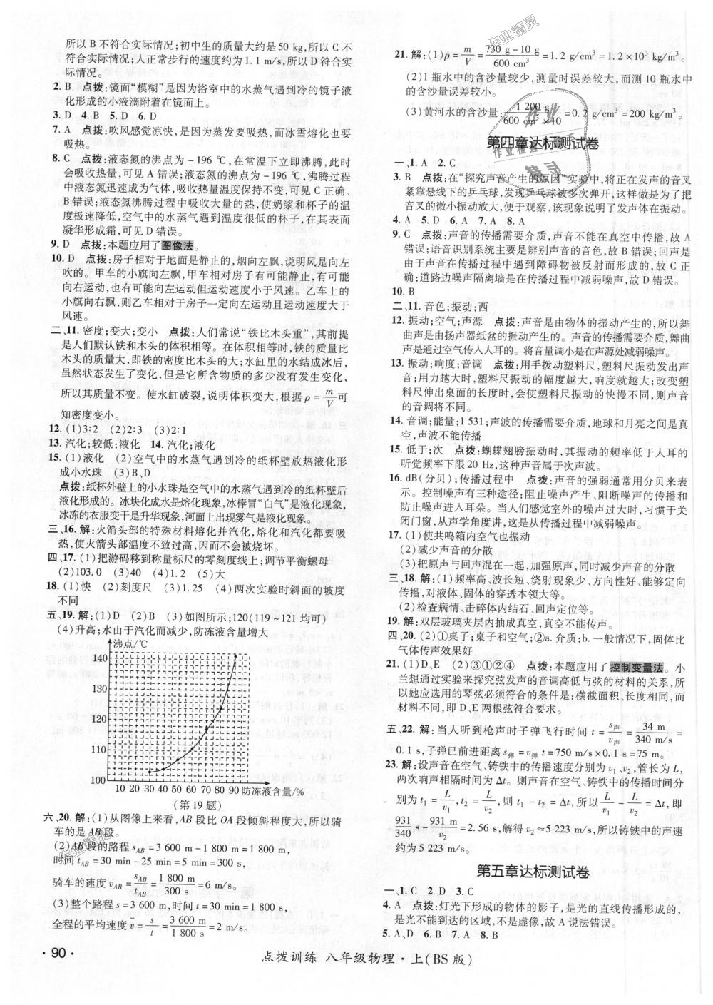 2018年點(diǎn)撥訓(xùn)練八年級(jí)物理上冊(cè)北師大版 第19頁(yè)