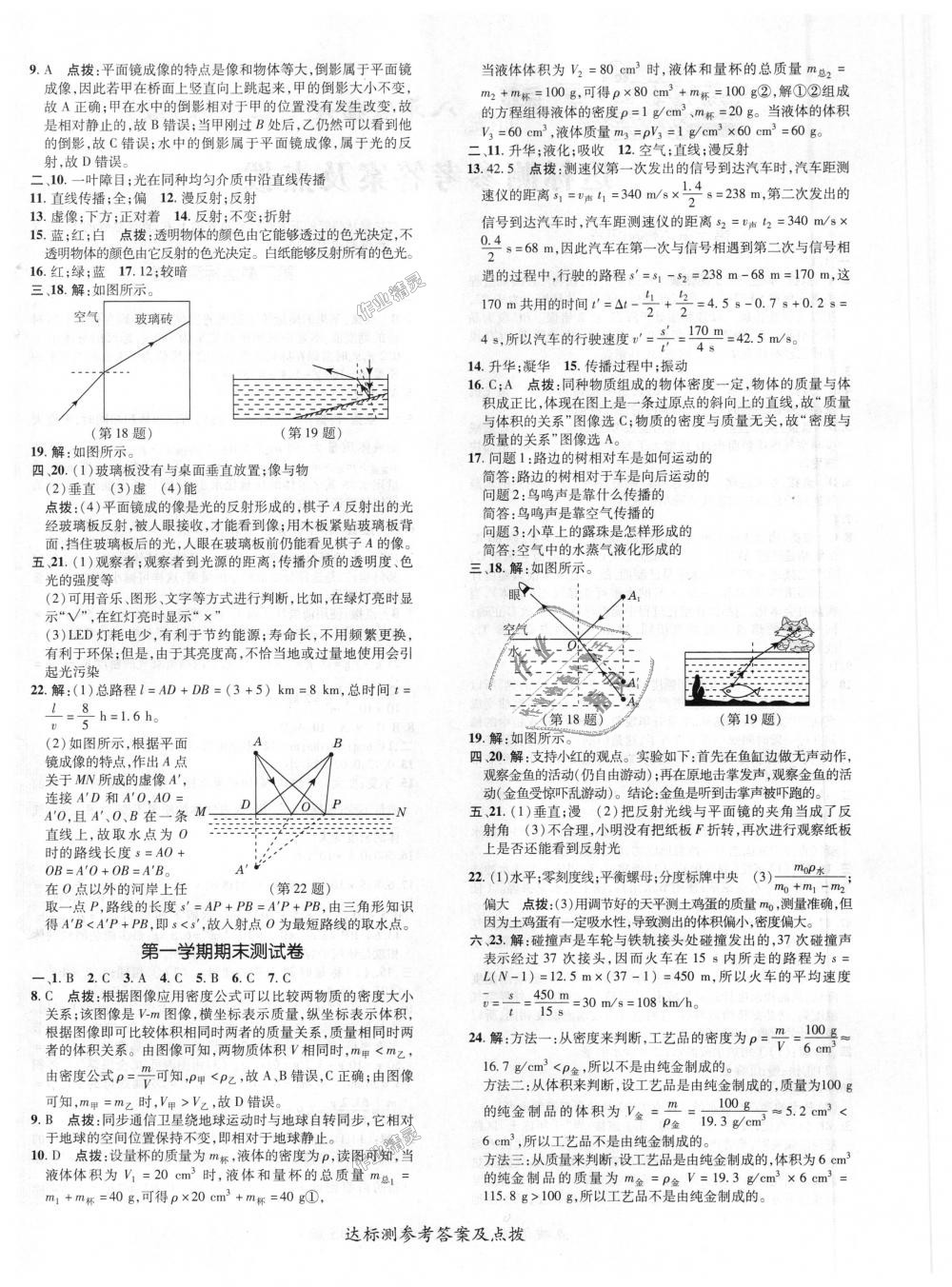 2018年點(diǎn)撥訓(xùn)練八年級(jí)物理上冊(cè)北師大版 第20頁(yè)