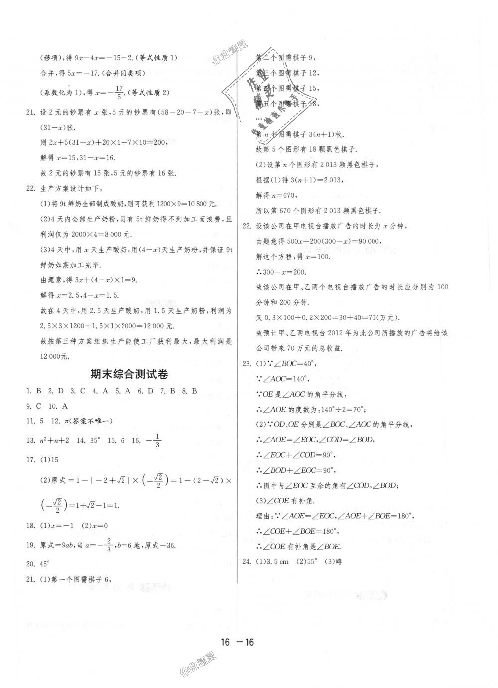 2018年1課3練單元達(dá)標(biāo)測試七年級(jí)數(shù)學(xué)上冊浙教版 第16頁