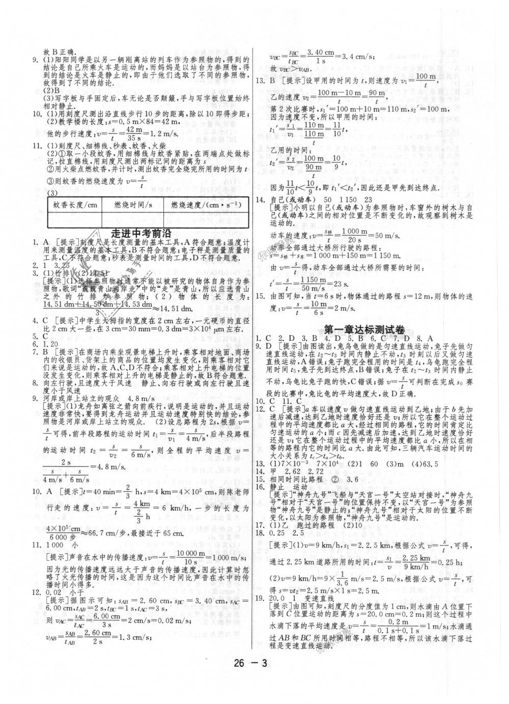 2018年1課3練單元達標測試八年級物理上冊人教版 第3頁