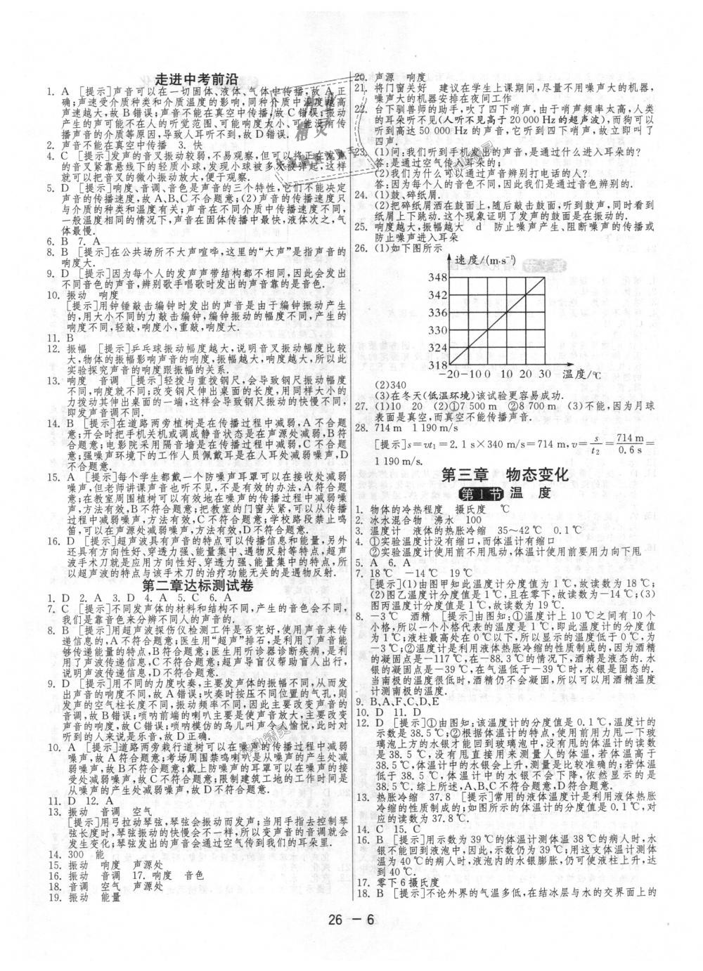 2018年1課3練單元達(dá)標(biāo)測(cè)試八年級(jí)物理上冊(cè)人教版 第6頁(yè)