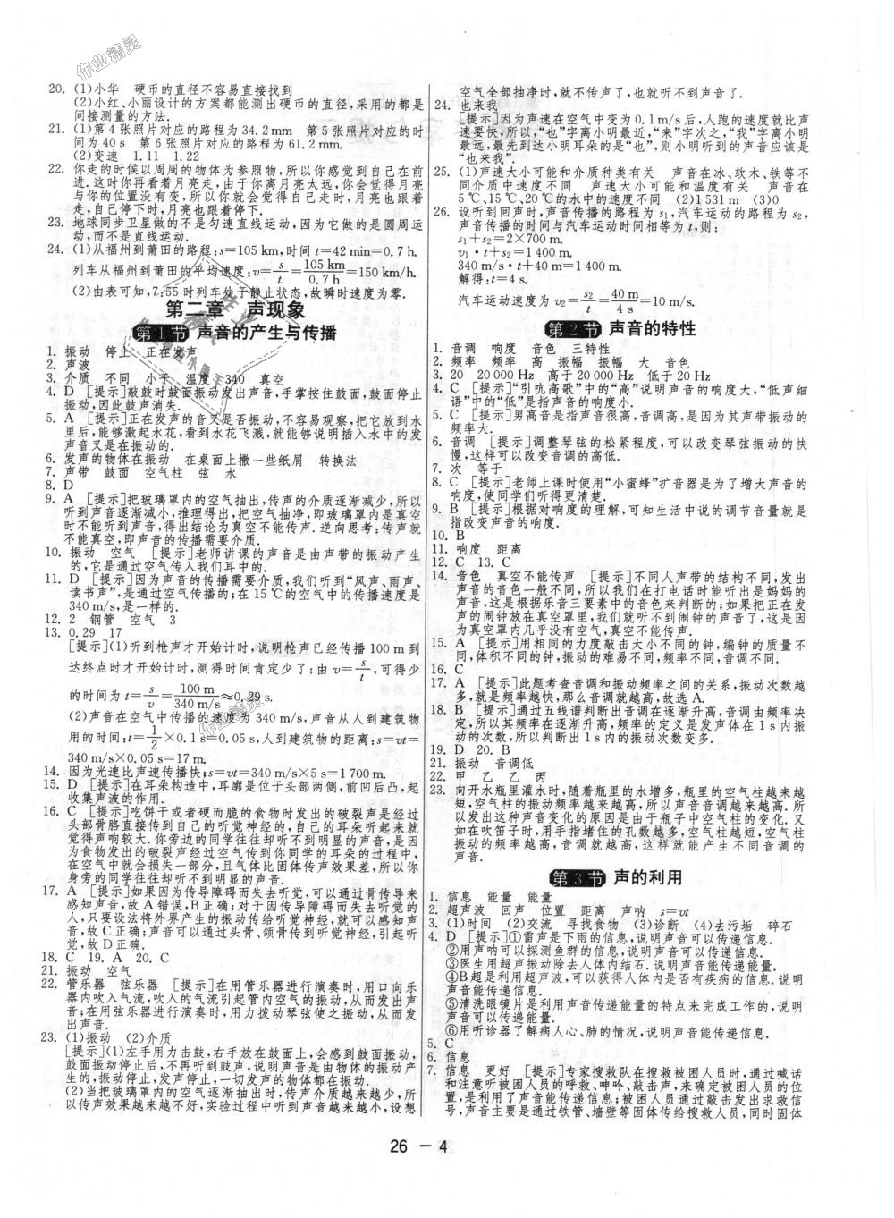 2018年1課3練單元達(dá)標(biāo)測試八年級物理上冊人教版 第4頁