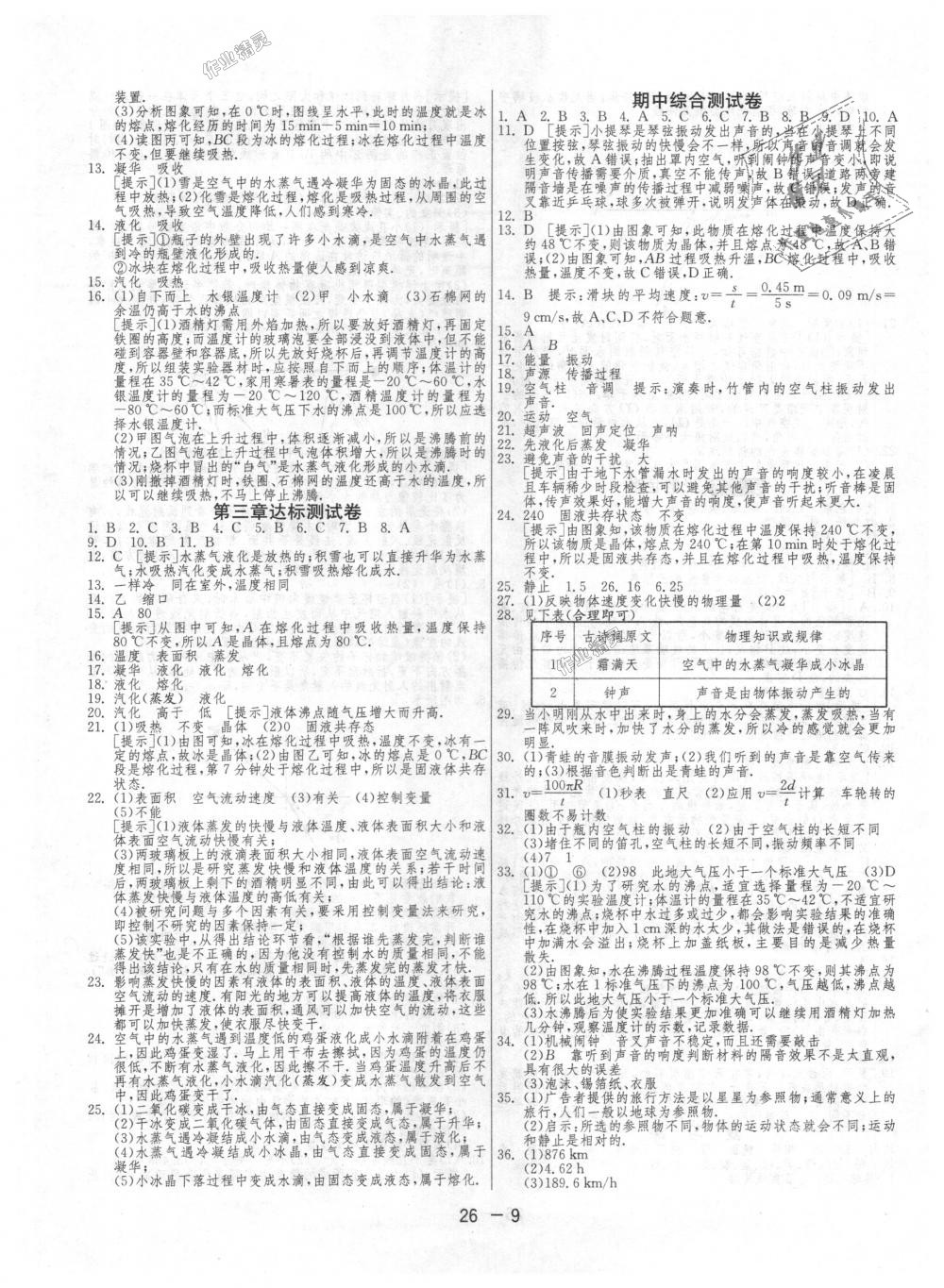 2018年1課3練單元達標測試八年級物理上冊人教版 第9頁