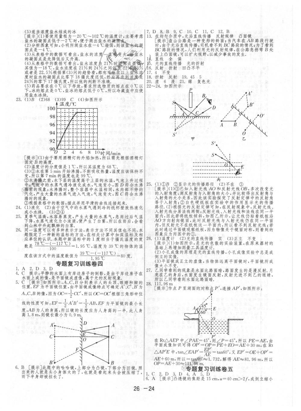 2018年1課3練單元達(dá)標(biāo)測(cè)試八年級(jí)物理上冊(cè)人教版 第24頁(yè)