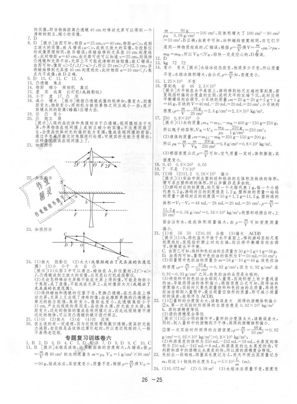 2018年1課3練單元達(dá)標(biāo)測(cè)試八年級(jí)物理上冊(cè)人教版 第25頁(yè)