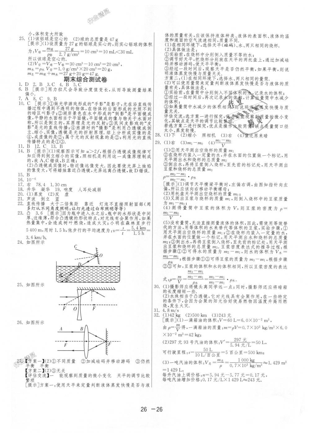 2018年1課3練單元達標測試八年級物理上冊人教版 第26頁