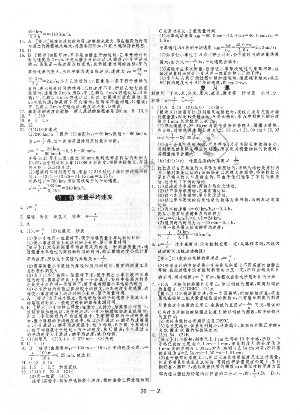 2018年1課3練單元達(dá)標(biāo)測(cè)試八年級(jí)物理上冊(cè)人教版 第2頁(yè)