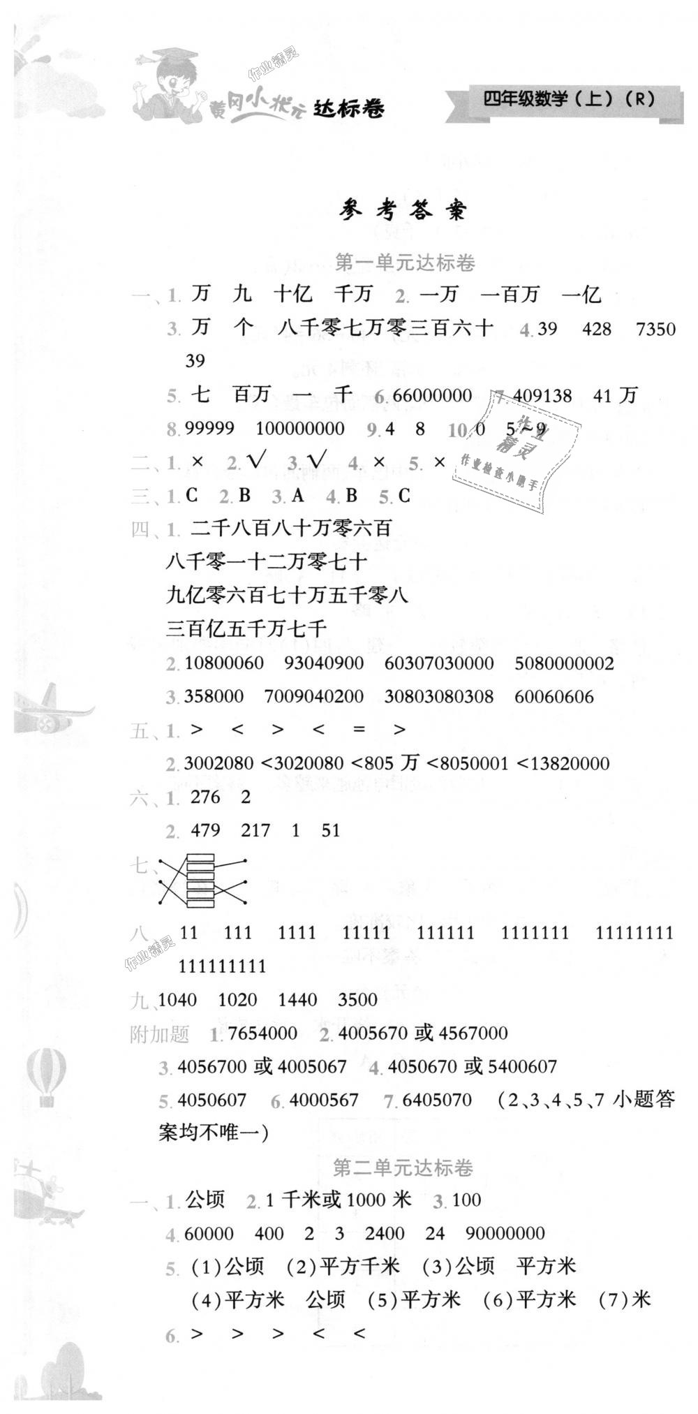 2018年黃岡小狀元達標卷四年級數(shù)學上冊人教版 第1頁