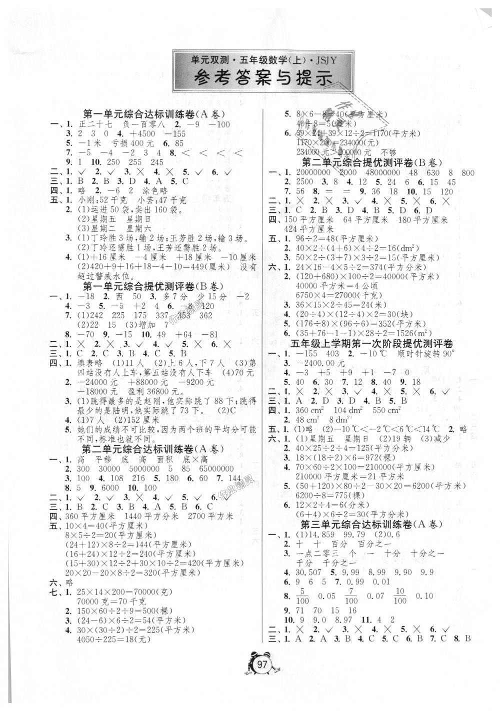 2018年单元双测同步达标活页试卷五年级数学上册江苏版 第1页