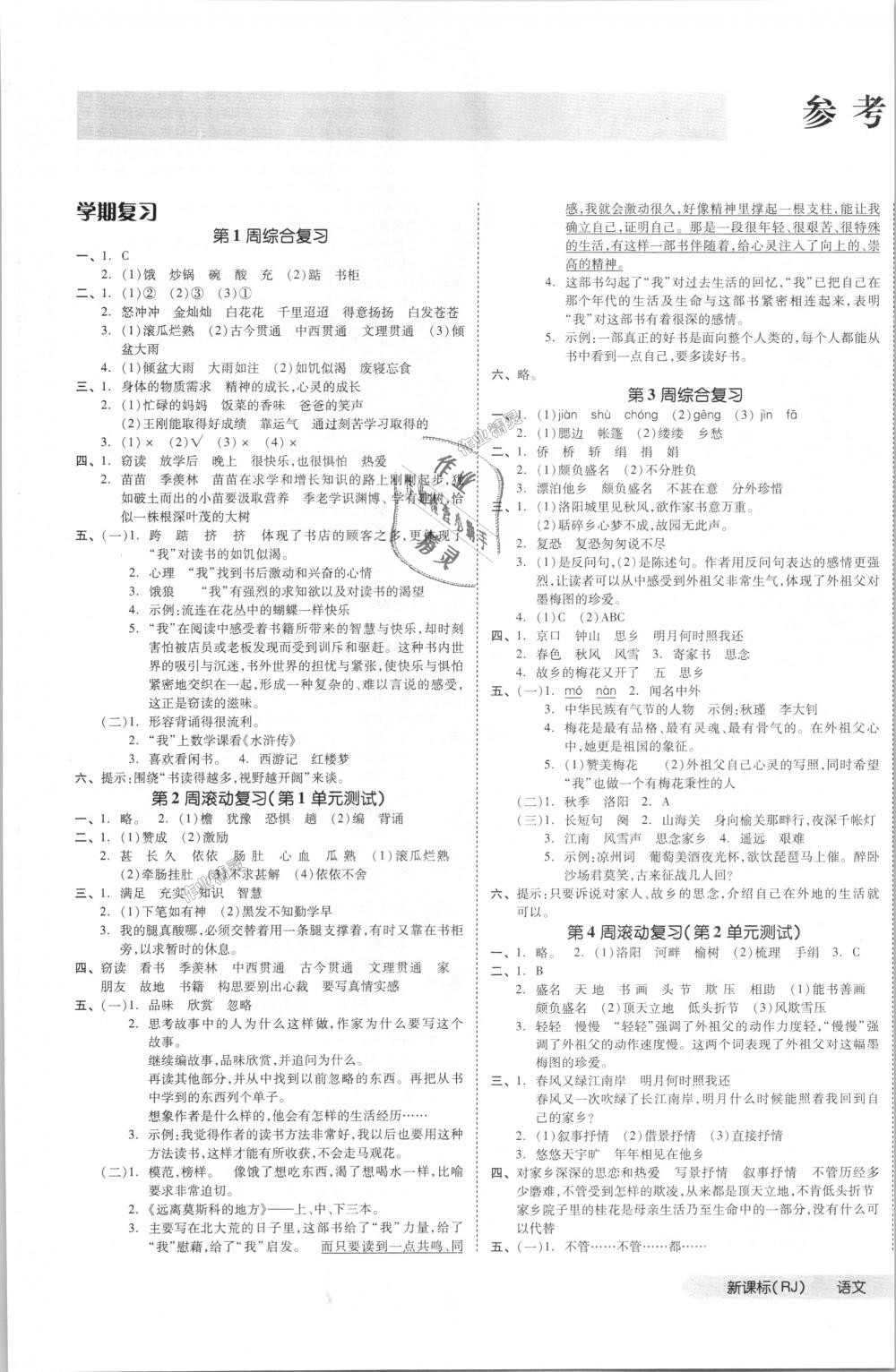 2018年全品小復習五年級語文上冊人教版 第1頁